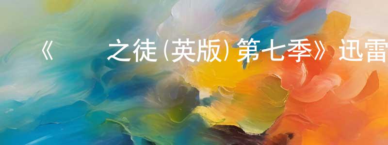 《無恥之徒(英版)第七季》迅雷下載/在線觀看-都市情感-美劇天堂 陳家聲的blog